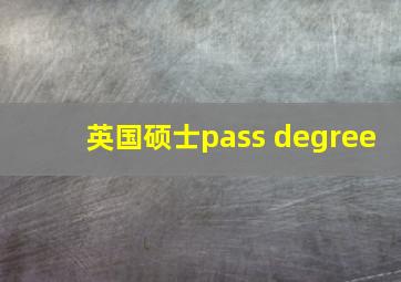 英国硕士pass degree